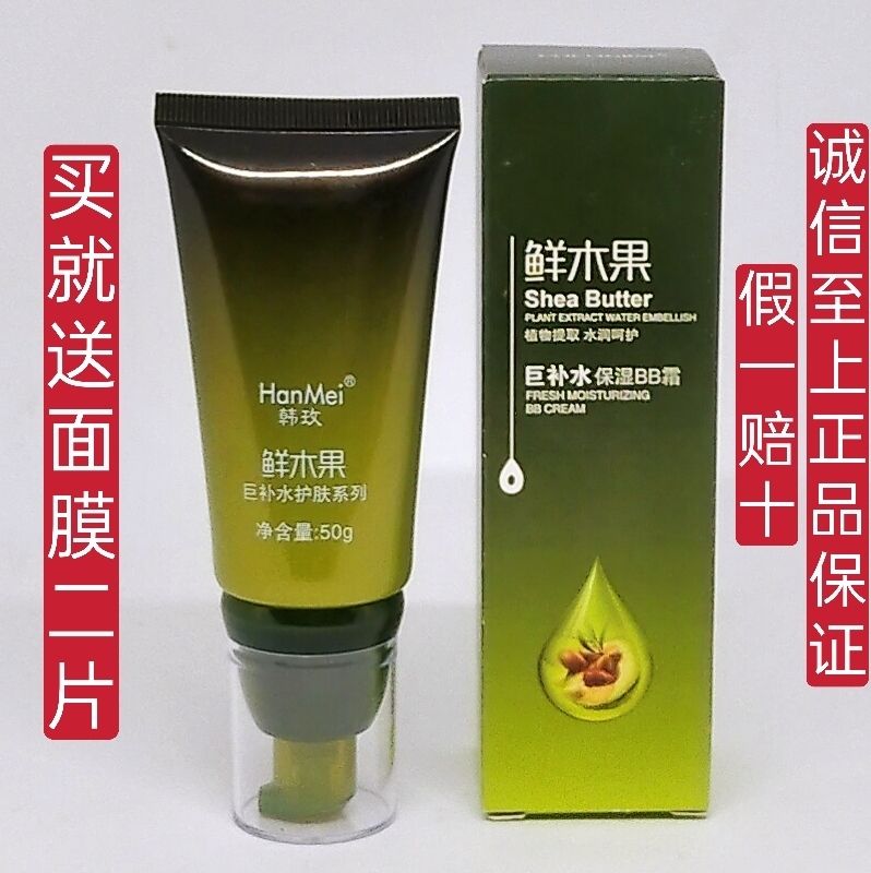 韩玫鲜木果巨补水保湿BB霜50g遮瑕隔离提皙隐毛孔护肤品正品