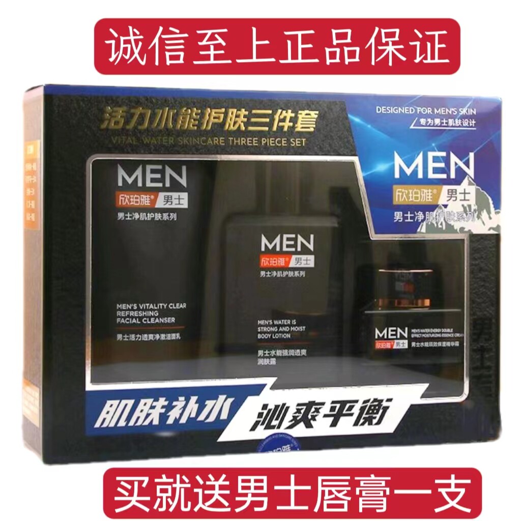 欣珀雅男士活力水能护肤套装保湿精华霜恒润沁爽平衡乳润肤露洁面