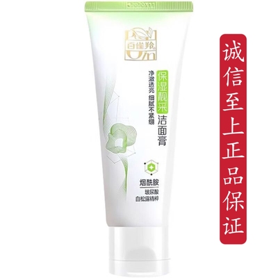 百雀羚洗面奶保湿亮采洁面膏补水保湿深层清洁草本控油女男95g