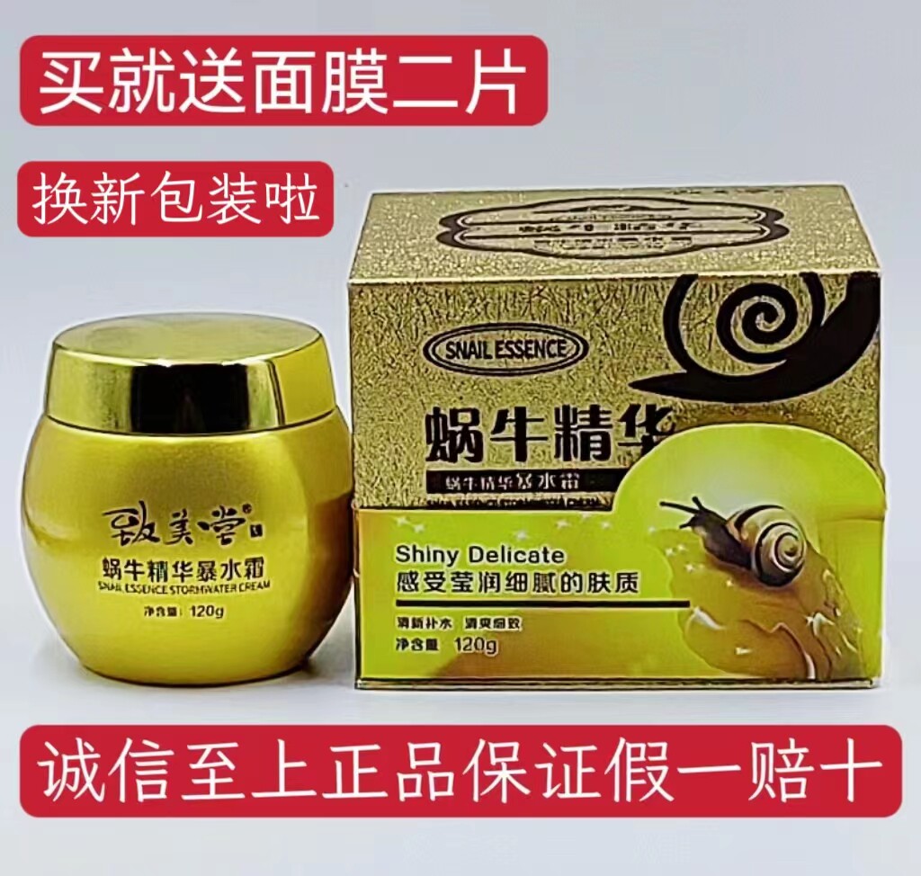 买一送二致美堂蜗牛精华暴水霜补水保湿嫩肤密集滋养改善 送面膜