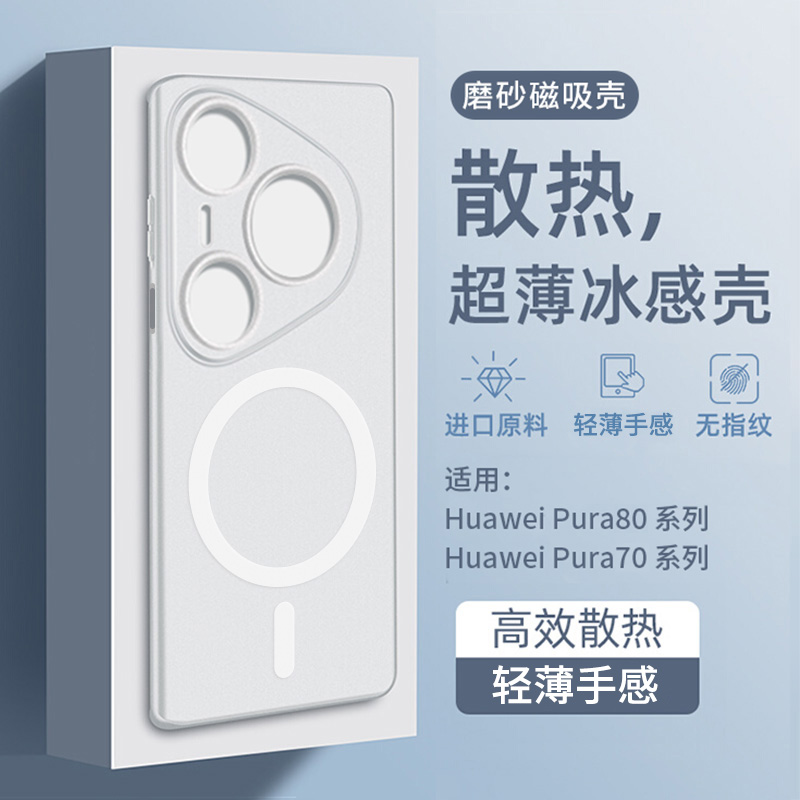 冰感散热适用华为pura80手机壳新款ultra磁吸外壳pura80pro高端p80pro十高级感全包+保护pura70系列简约男女