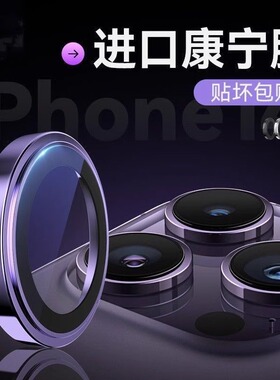 适用苹果15镜头膜16Pro手机镜头膜15Promax金属新款后置摄像14Pro康宁高清14PM钢化玻璃15plus保护por相机壳