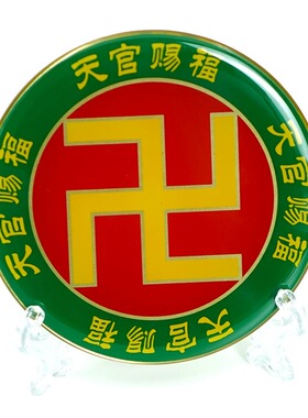 黄铜8CM黄万万字福天官赐福吉星高照圆形万字贴摆件