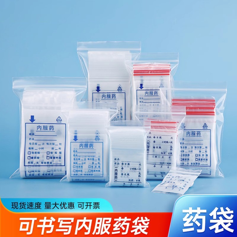 自封袋小药袋内服西药药品分装袋包装密封袋医用分药小袋子分药袋