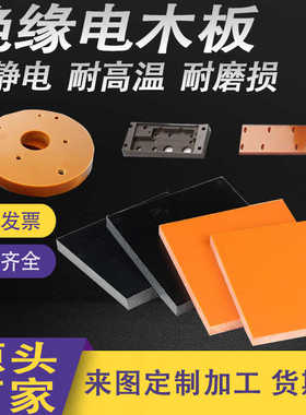 进口绝缘耐高温橘红色电木板加工定制防静电黑色胶木板治具垫片