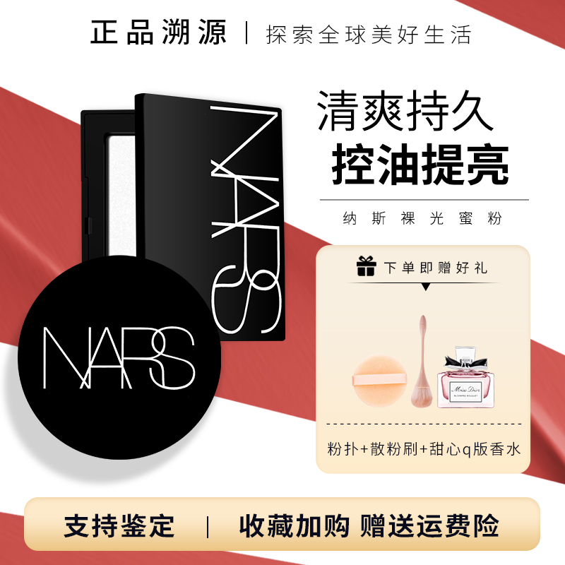 NARS/纳斯粉饼散粉大白饼裸光蜜粉饼流光美肌控油定妆持久正品10g