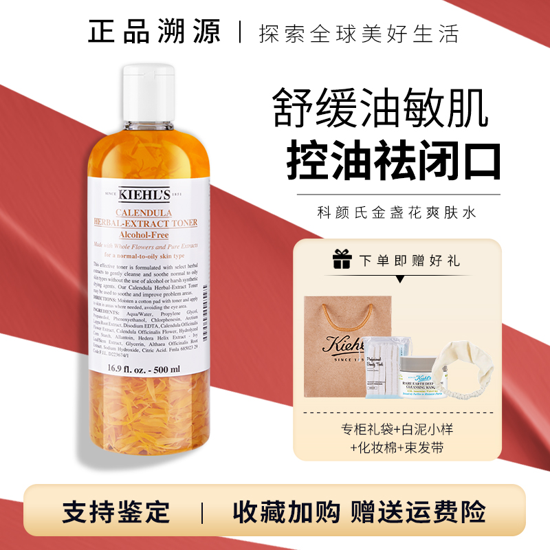 kiehl's科颜氏金盏花爽肤水金盏水补水保湿控油舒缓毛孔正品500ml