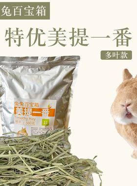 【11号】特优级美提一番多叶美国晒干提摩西小宠兔子高纤维主草