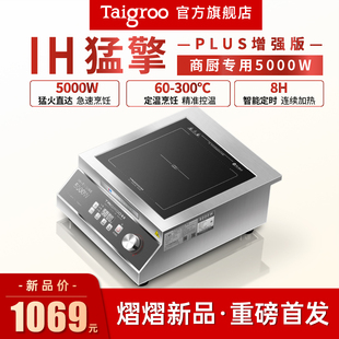 钛古IH-猛擎5000W大火力猛火定温烹饪商用用电磁炉商用电磁灶