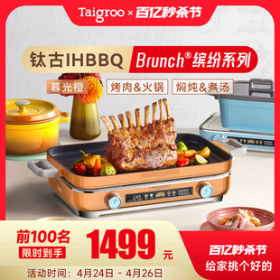 钛古IHBBQ多功能料理锅家庭版 Taigroo 电煮锅韩式 烤肉炉火锅烤盘