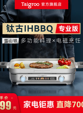 钛古IHBBQ餐桌烹饪专业料理机