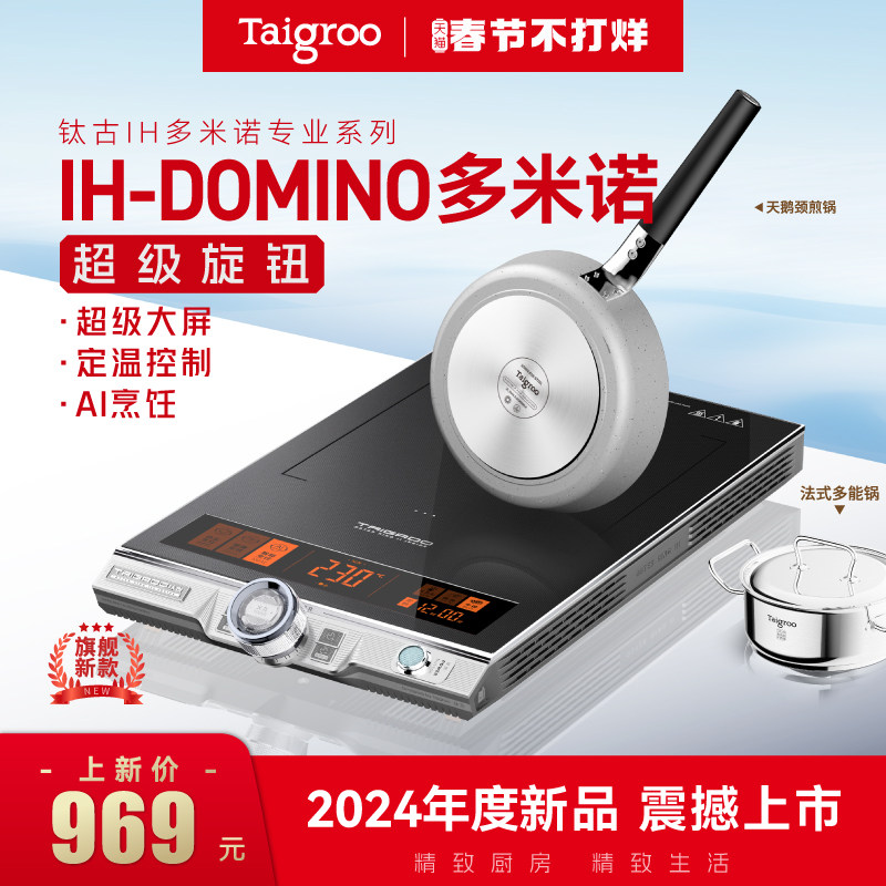 【年度新品】Taigroo/钛古IH多米诺家用电磁炉专业烹饪灶电磁灶