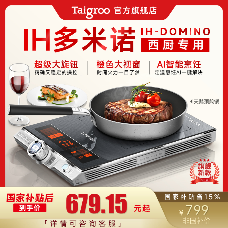 钛古IH多米诺定温烹饪电磁炉