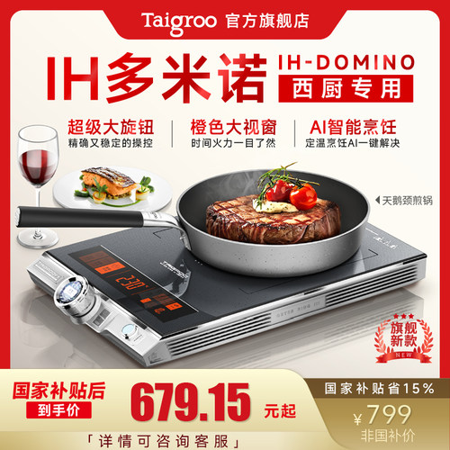 钛古IH多米诺定温烹饪电磁炉
