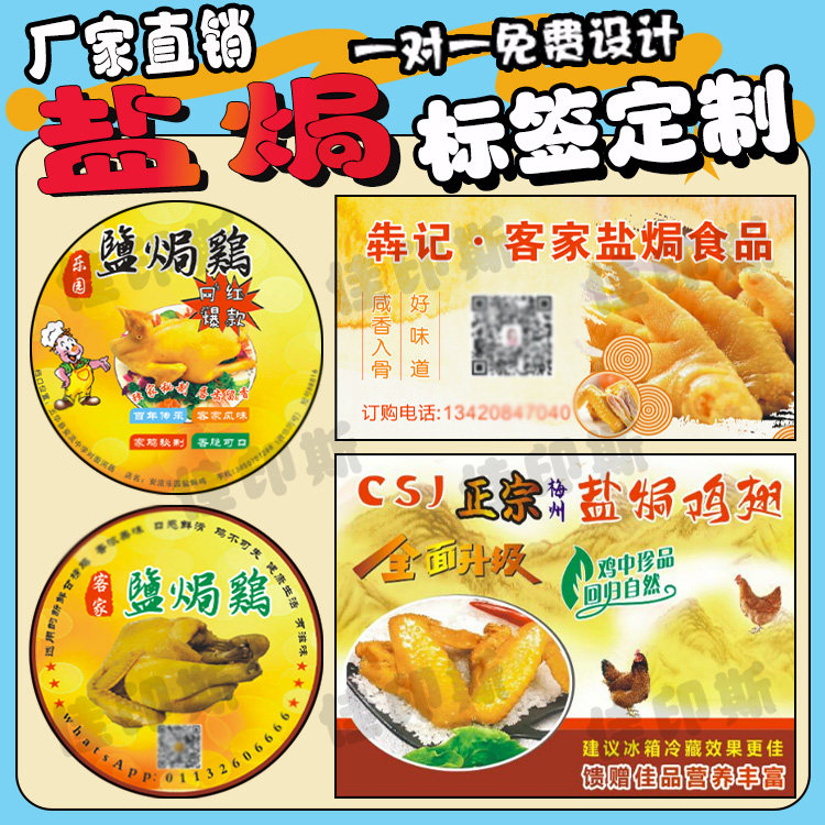 定制盐焗鸡不干胶标签花椒鸡烤鸭熏鹅手撕鸡贴纸卤味小吃商标设计