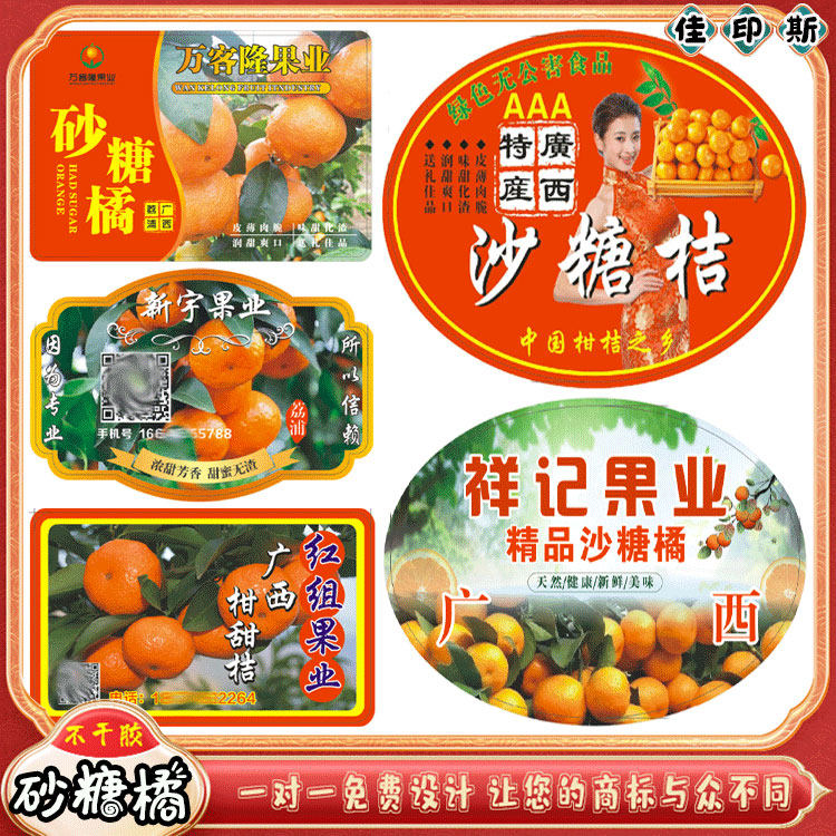 定制砂糖橘砂糖桔不干胶标签蜜橘丑橘粑粑柑商标脐橙沃柑贴纸设计
