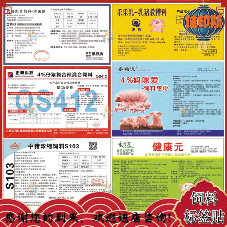 猪饲料不干胶标签贴定做牛羊家禽育肥期浓缩发酵饲料贴纸免费设计