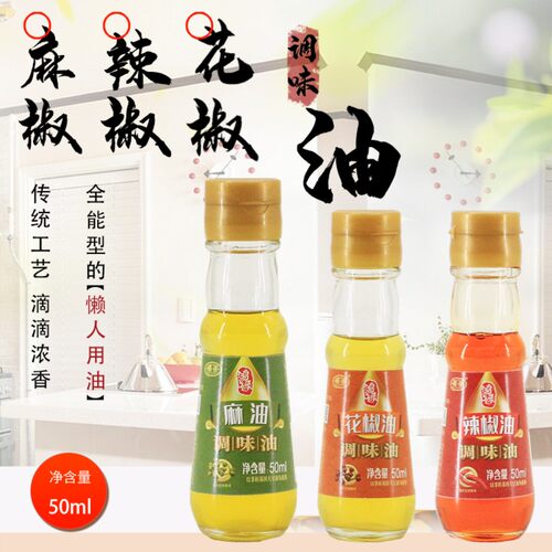 50ml*3瓶花椒油辣椒油芥末油麻油实料鲜炸凉拌提味调味油