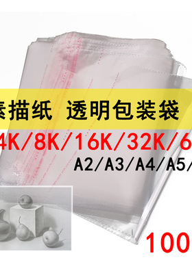透明4K画纸包装袋保护袋8K16K32KA2A3A4A5素描纸透明塑料袋子收纳