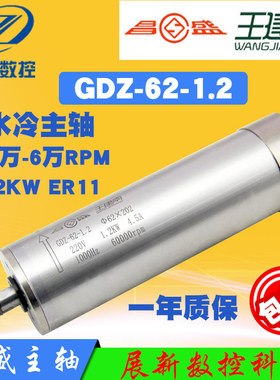 精雕模具机高速GDZ-62-1.2KW 电机24000/36000/60000昌盛水冷主轴
