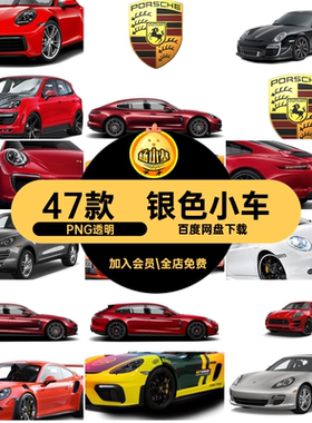 红色图标PNG透明汽车轿车跑车小车扣47款蓝png保时捷银色
