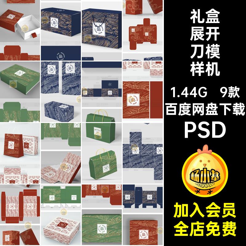 刀模展开刀模样机PSD平面9款效果纸盒子展开图礼盒贴图包装盒PSD