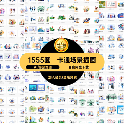 互联网电商扁平等距卡通人物小人办公生活场景插画AI矢量设计素材