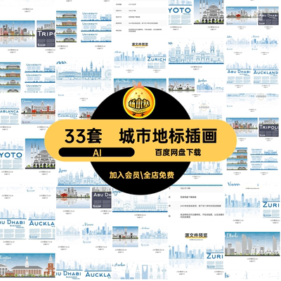 线条地标插画33套源文件城市城市地标插画AI剪影矢量ai源文件套