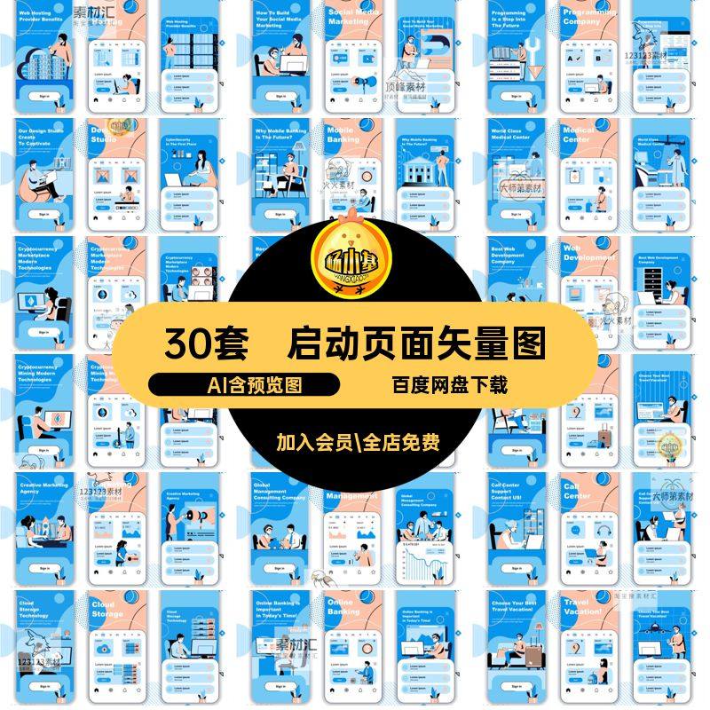 启动页面矢量图小背景app排版手绘插画平面psd设计30套程序排版