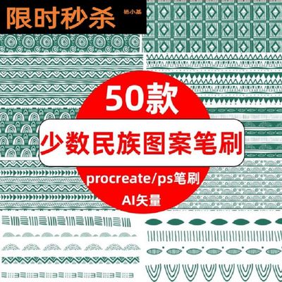 procreate和ps笔刷非洲部落少数民族图案纹理背景服装印花AI矢量
