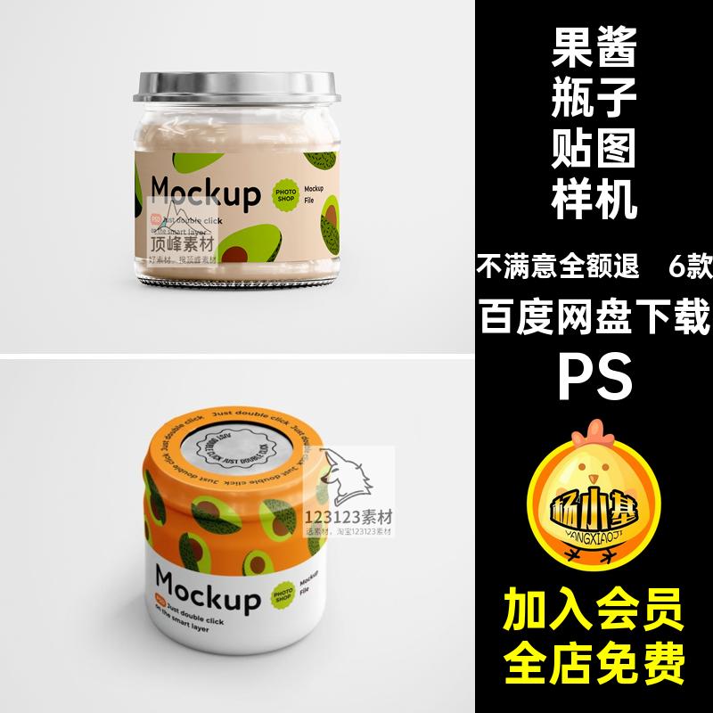 罐头瓶子贴图样机PS蜂蜜玻璃效果图食品产品包装果酱玻璃瓶子6款