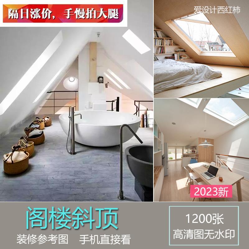 【阁楼】斜顶复试装修设计效果图设计素材/源文件