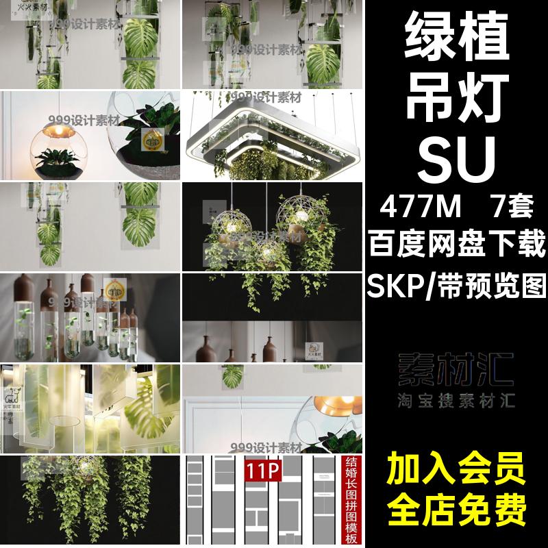 绿植吊灯SU植物大师室内现代艺术灯7套装饰灯草图模型花艺SKP现代