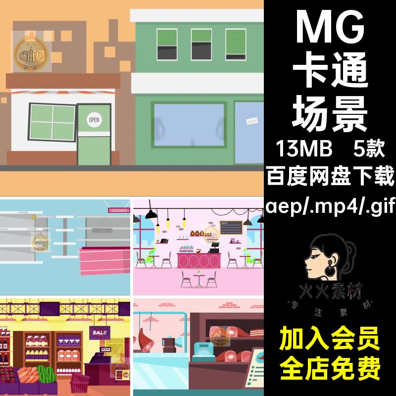 5款MG水果店场景AE蛋糕动画商店插画超市卡通卡通插画果肉MP4GIF