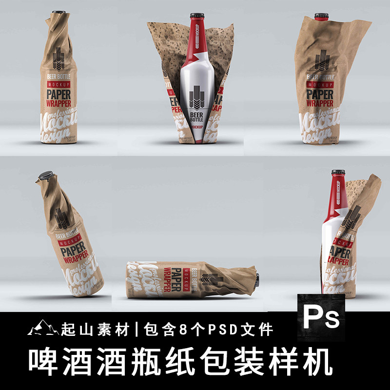 啤酒瓶贴玻璃瓶外包装纸效果图展示智能贴图PSD样机提案设计素材