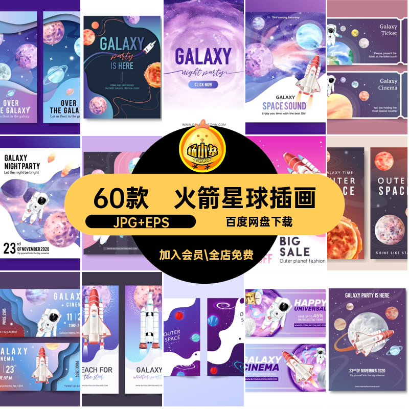 飞船星球插画模板航天矢量票券AI火箭60款宇航员卡通太空标签60款
