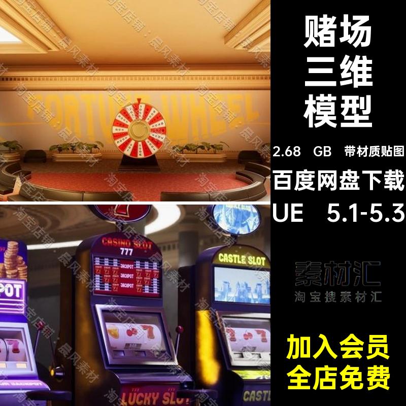 赌场卡座模型筛子UE5素材桌带材质贴图扑克三维筹码骰子资产台