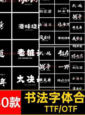 550款毛笔字体合集PS古韵包中文字体笔触AI古风Procreate电脑手写