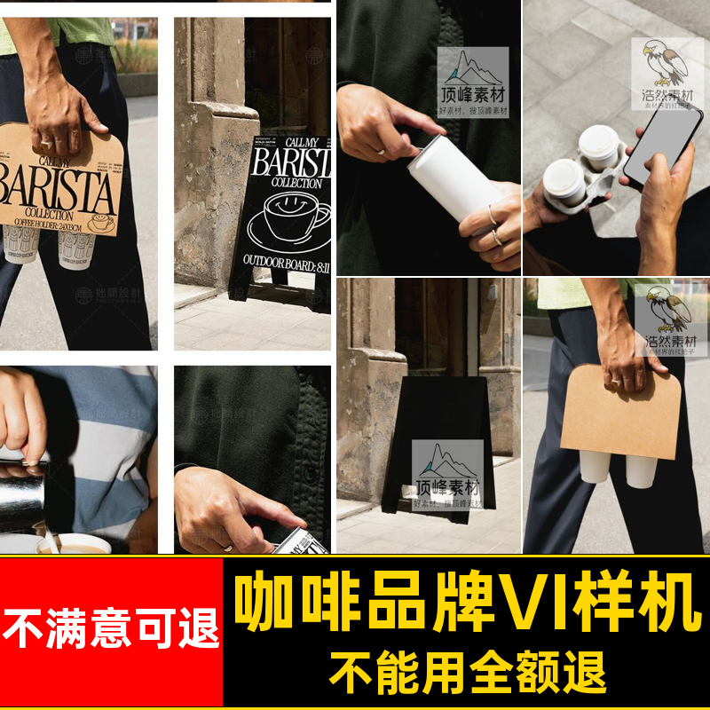 咖啡品牌V样机PSD易拉罐VI感恤奶茶贴图海报纸杯模板T高级素材