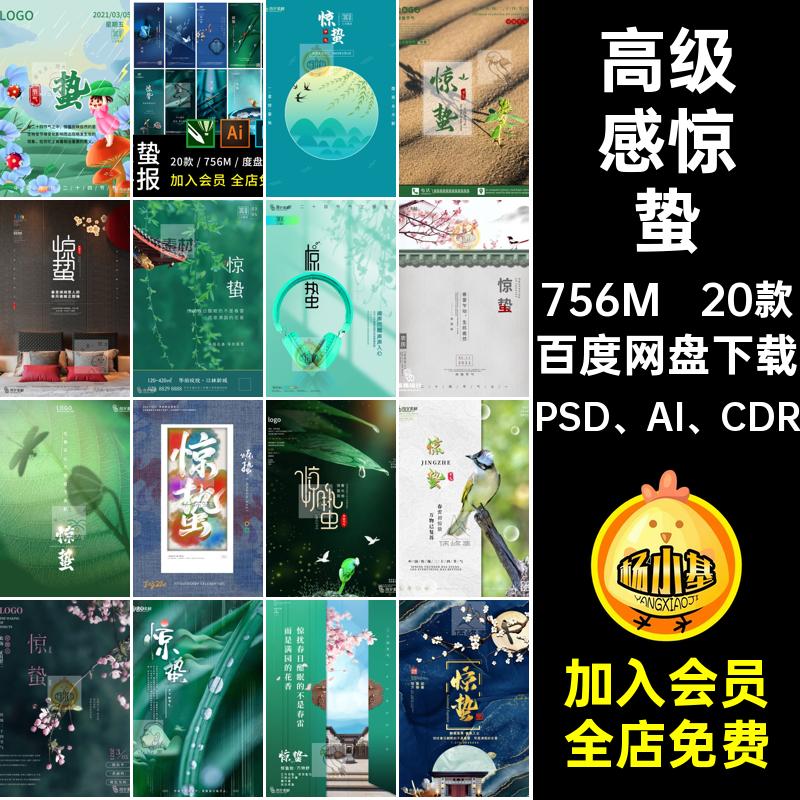 20款二十四节气惊蛰感高级PSD AI CDR宣传海报创意24模板节日