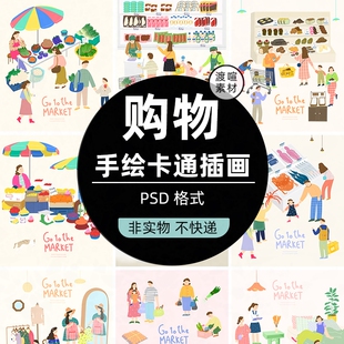手绘菜市场插画购物模板采购商场超市场景人物清新PSD卡通ps素材