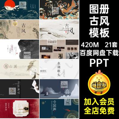 中国风古风模板21套式别型设计案例图册景观PPT设计方案文本汇报