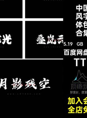 书法字体包合集毛笔字TTF电脑中国风古风潮手写古韵素材中文字体