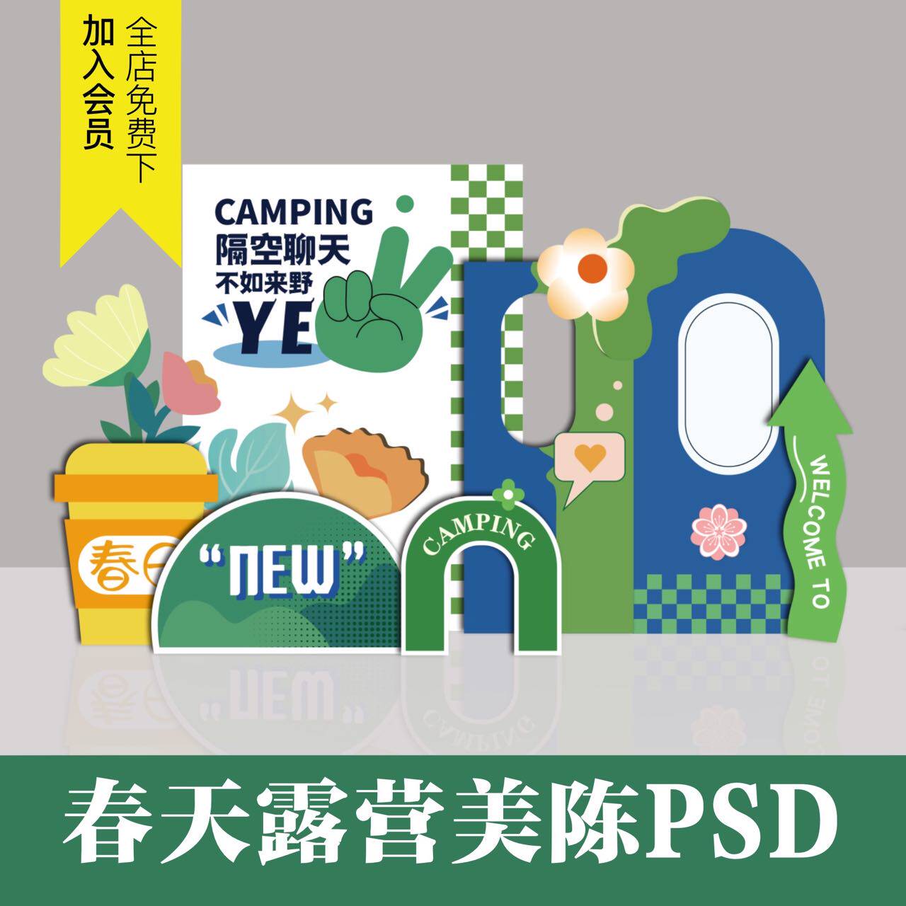 春天趣味美陈psd模板kt板集市露营创意商场派对生日布置设计素材