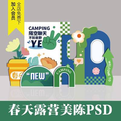 春天趣味美陈PSD模板KT板集市露营创意商场派对生日布置设计素材