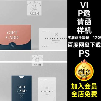 封套邀请函样机会员卡卡套PSD贴图信12张VIP智能效果图卡套信信