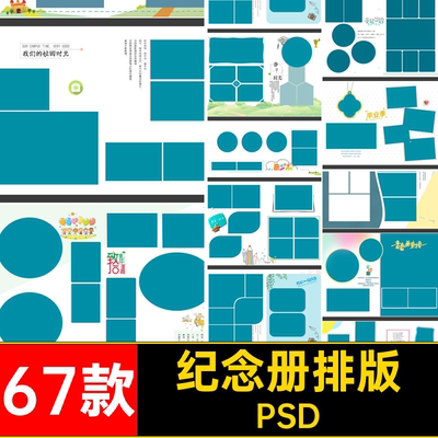 合影相册纪念册竖写真67款季PSD版模板摄影幼儿园小学生毕业相册