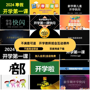 暑假开学第一课收心大片动态快班会闪互动ppt教师课件模板开学