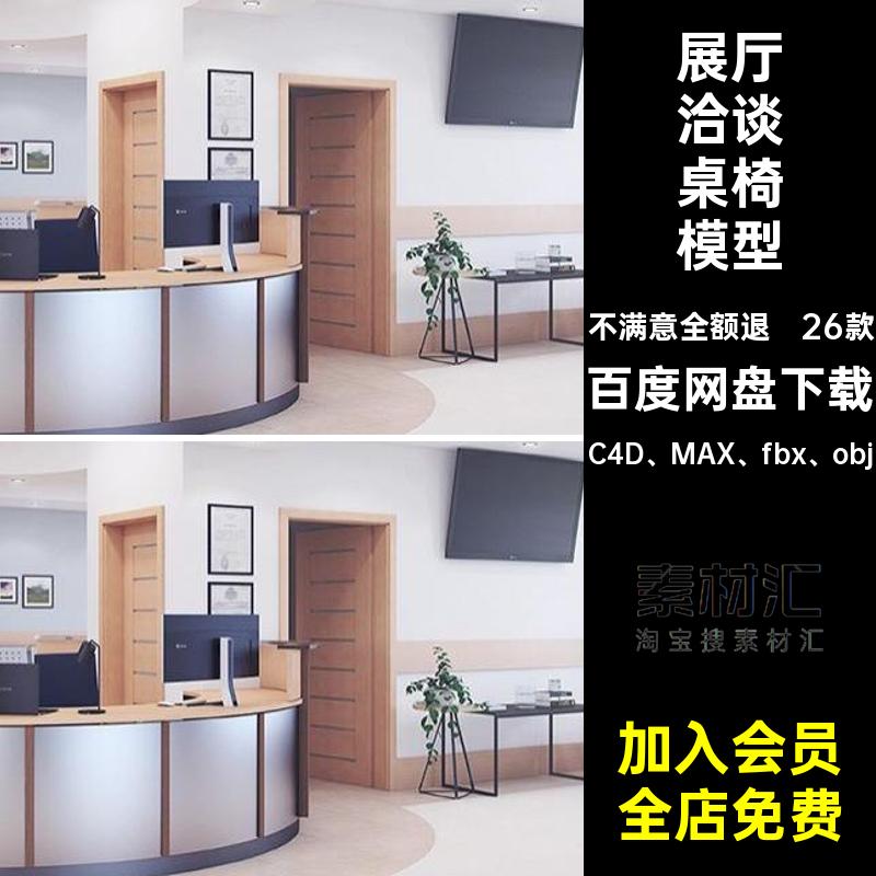 26款椅子洽谈桌椅模型区沙发C4D公司前台接待MAXFBX展厅家具设计
