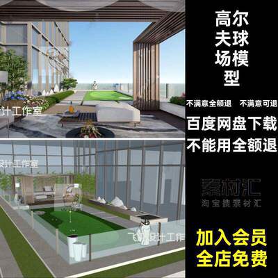 微小型庭院高尔夫球场SU场景室外会所公园模型推迷你户外su练